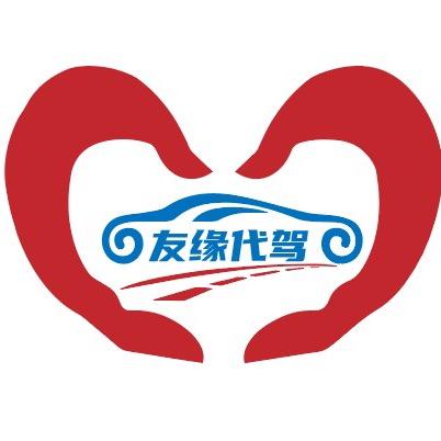 潞城区友缘代驾（长期招募代驾司机）