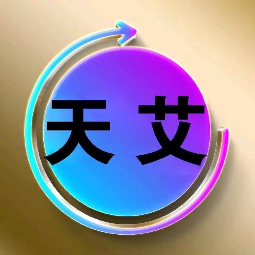 天艾