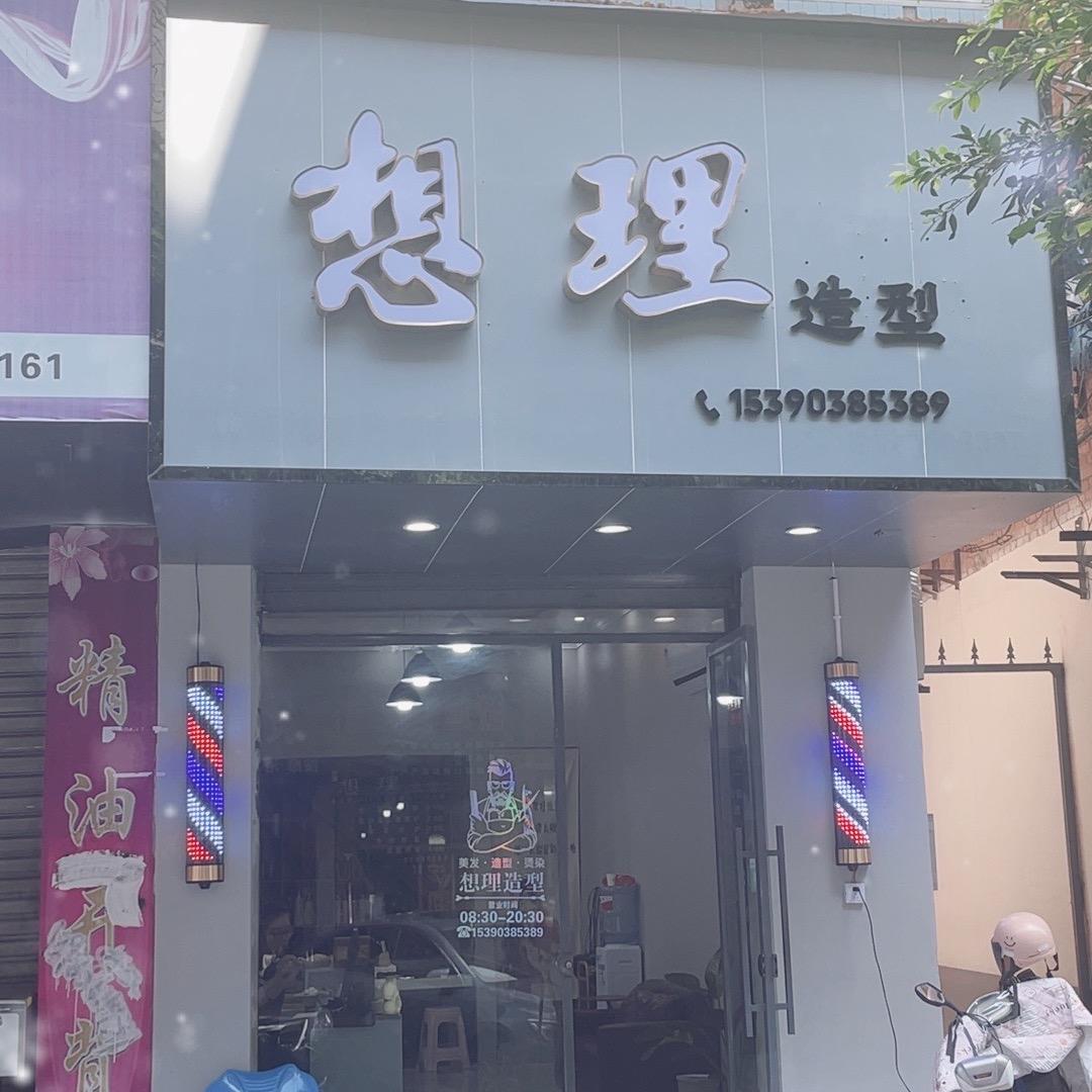 想理造型官方号