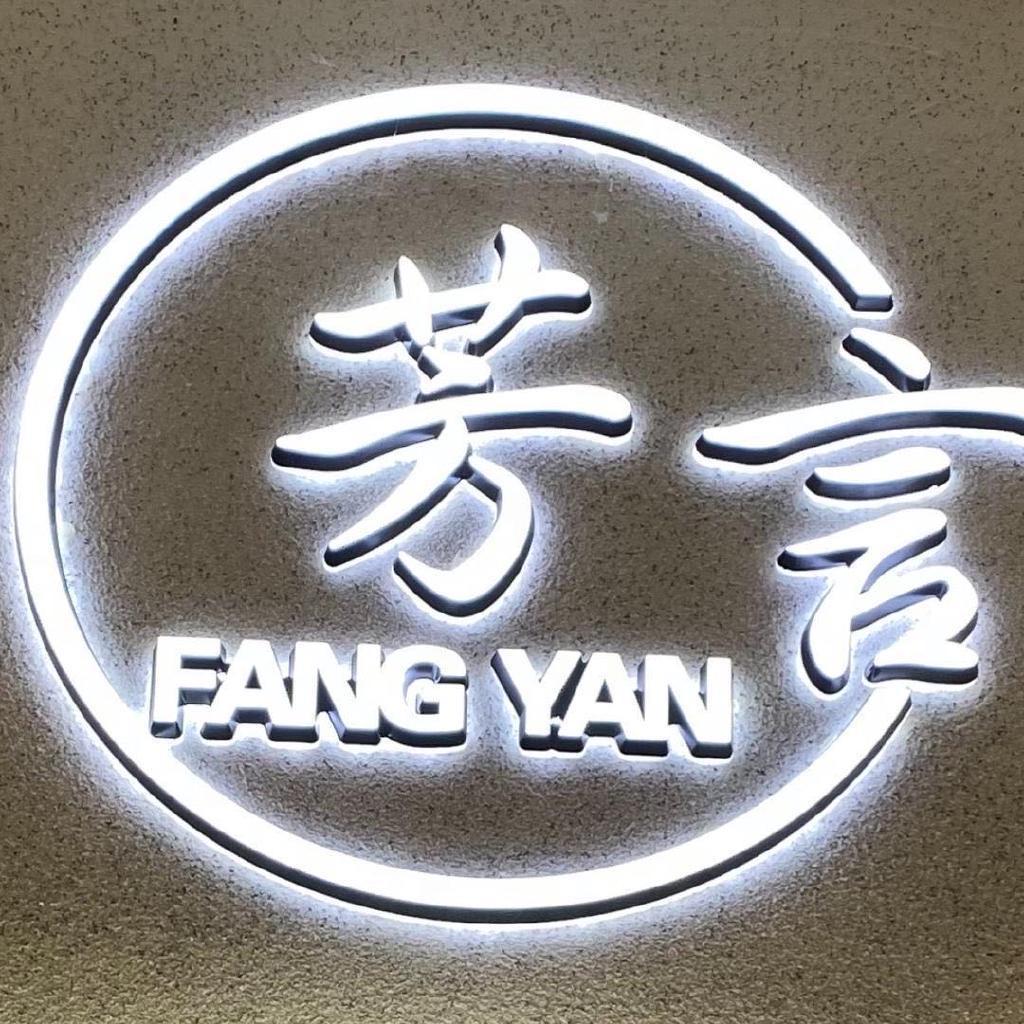 芳言女装工厂店铺号