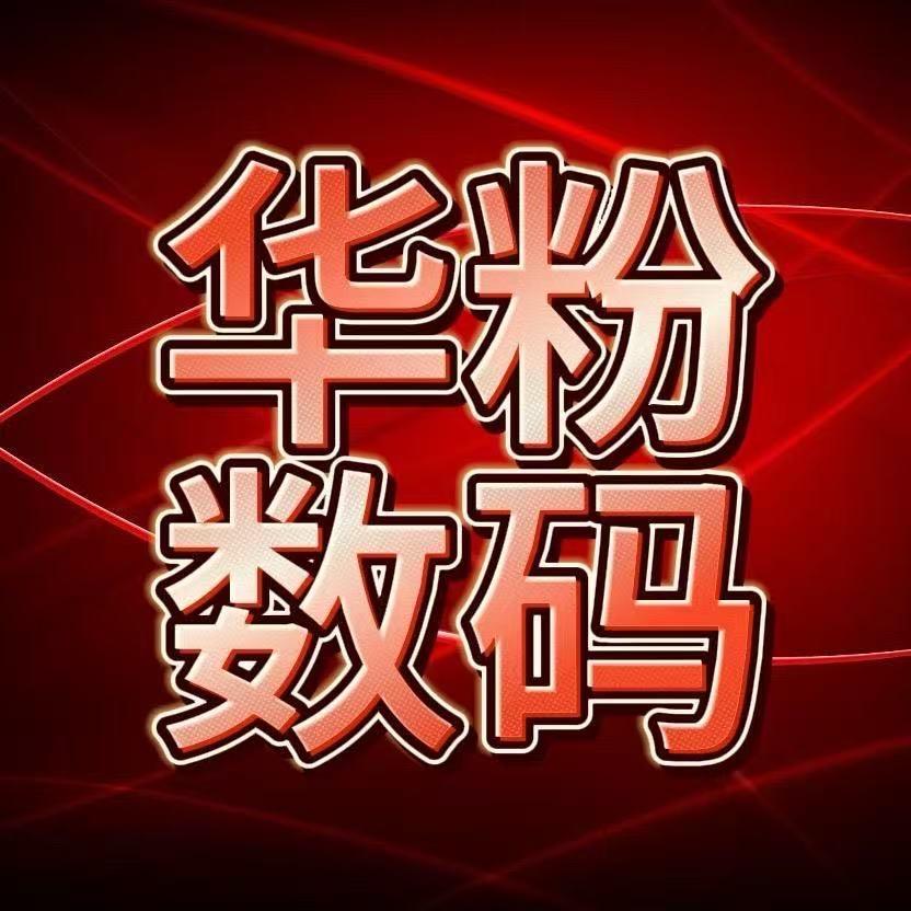 华粉数码88