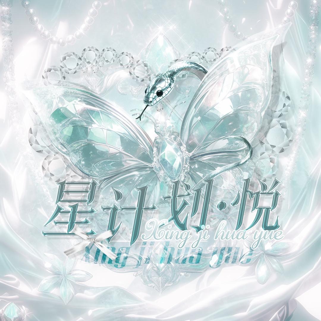 星计划-悦🎶小郭👑