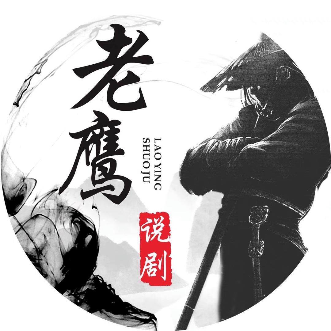 老鹰说剧