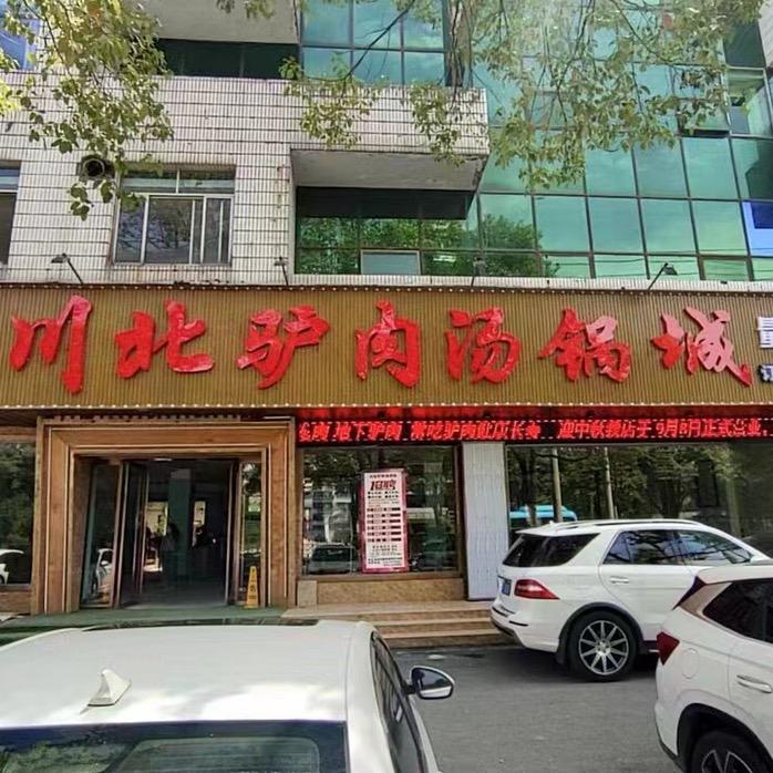 川北驴肉汤锅城