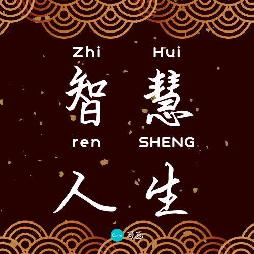 智慧 人生