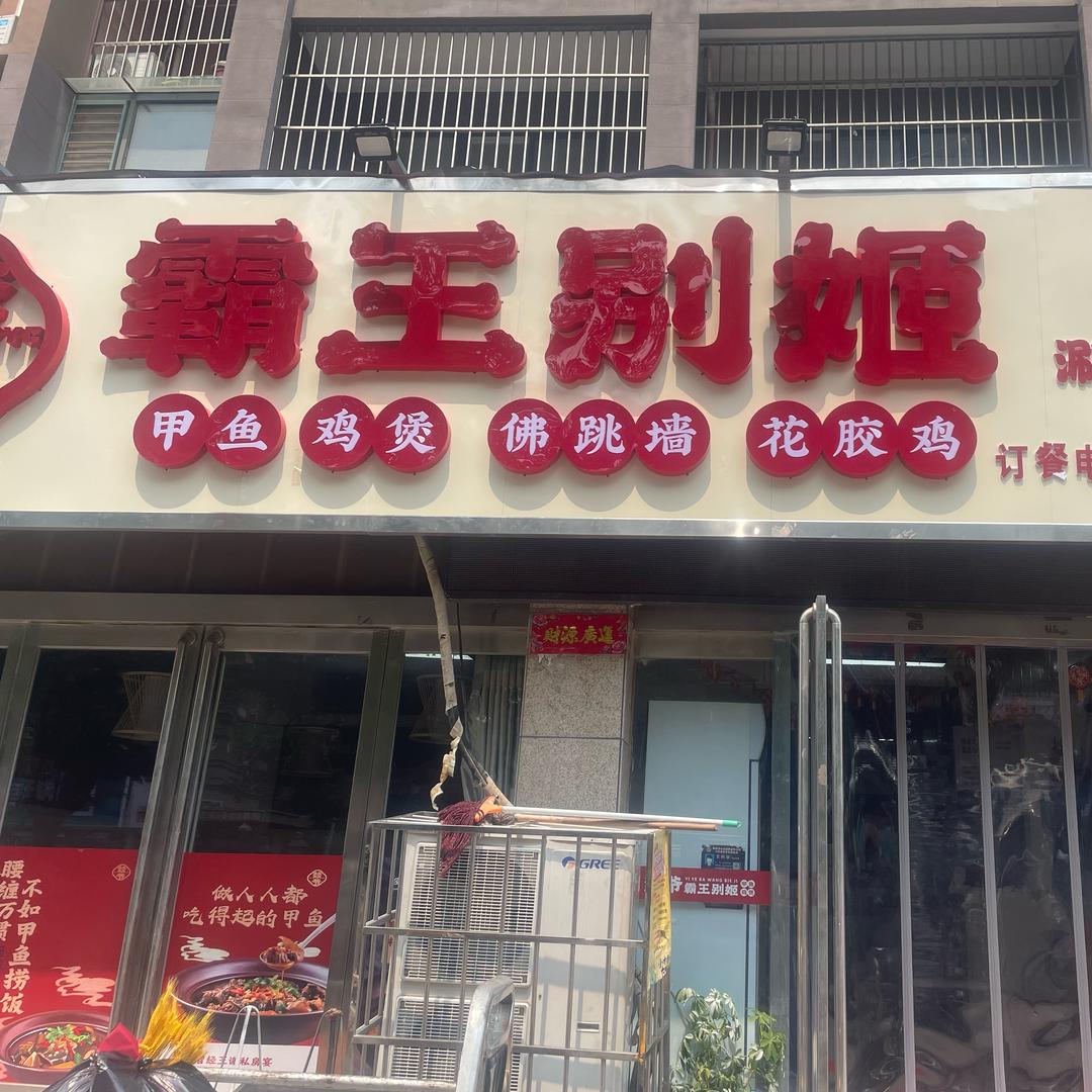 汤阴店·燚爷.霸王别姬
