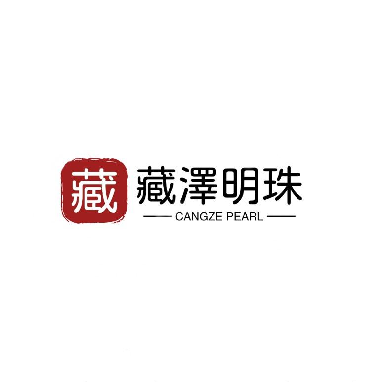 藏泽明珠年迹