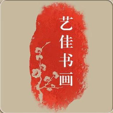 艺佳书画院甄选
