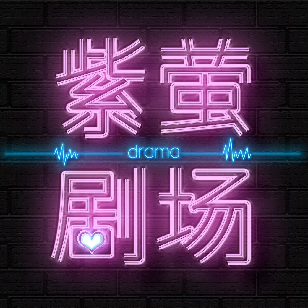 紫萤剧场
