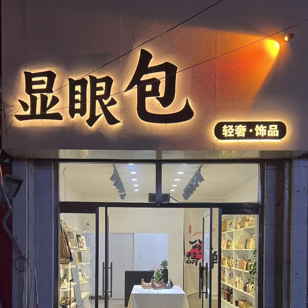 显眼包（轻奢.饰品）