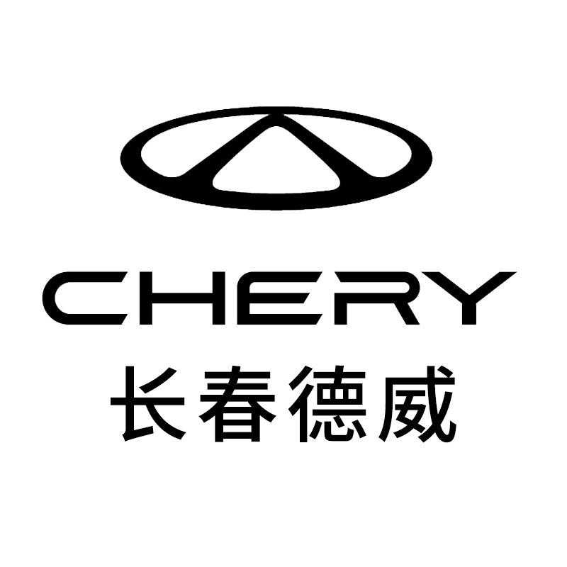长春德威奇瑞