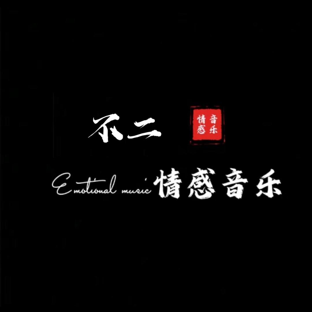 不二.情感音乐