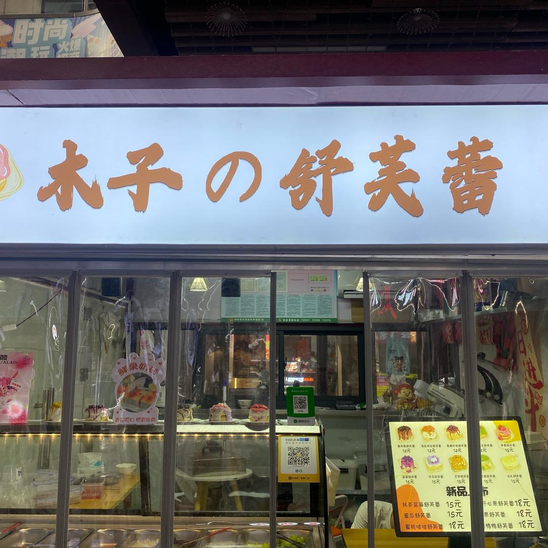 木子舒芙蕾