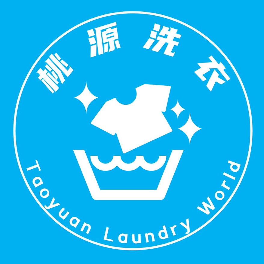 桃源洗衣中心