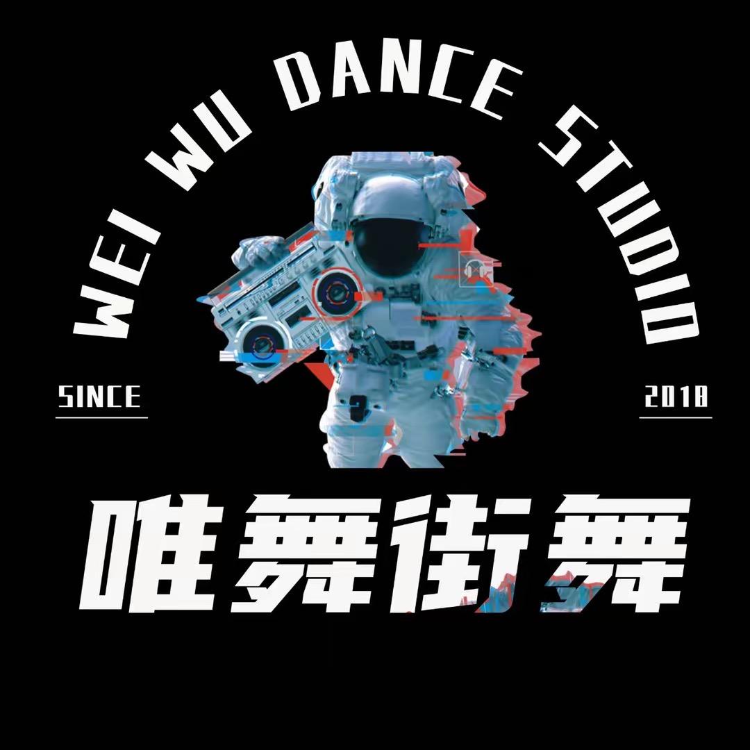 唯舞街舞工作室(建安路店)
