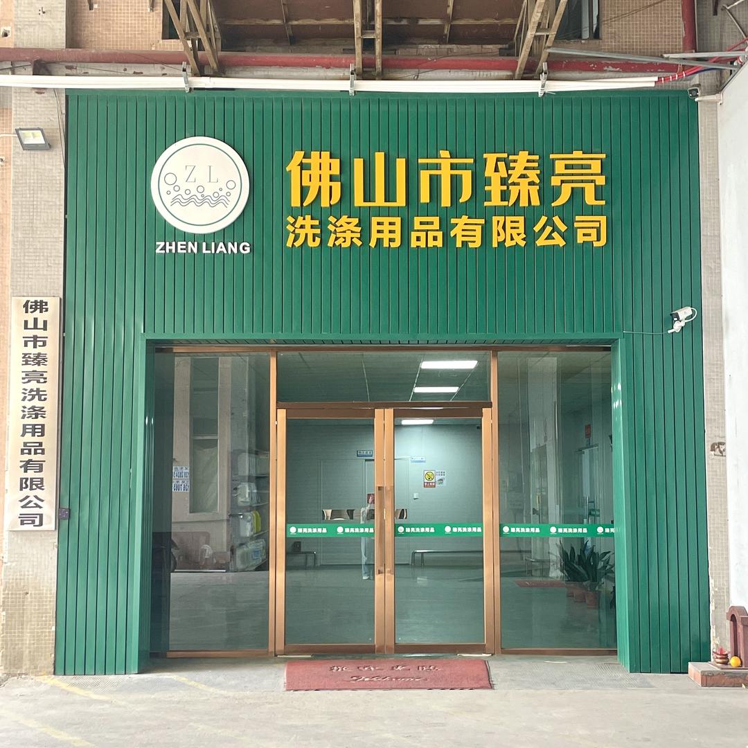 靓立净洗涤用品店