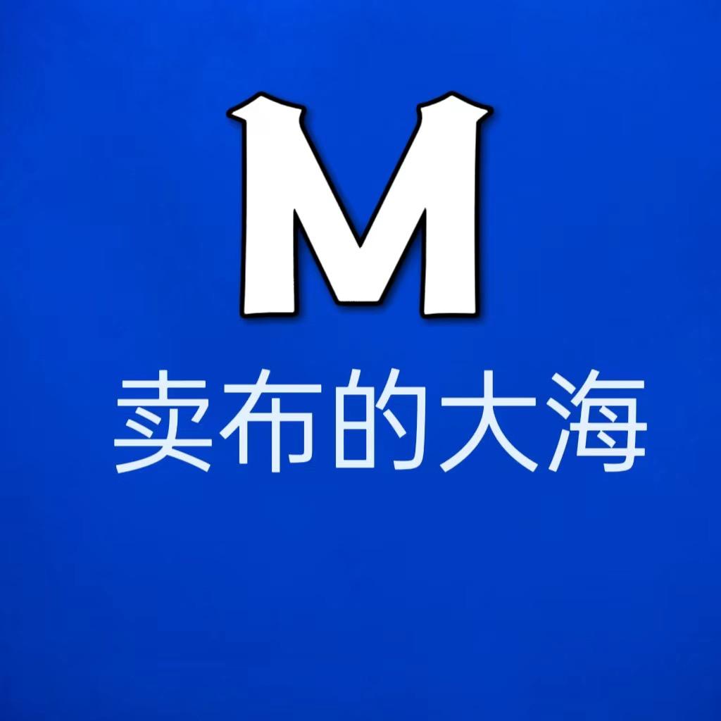 卖布的大海