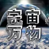宇宙万悟
