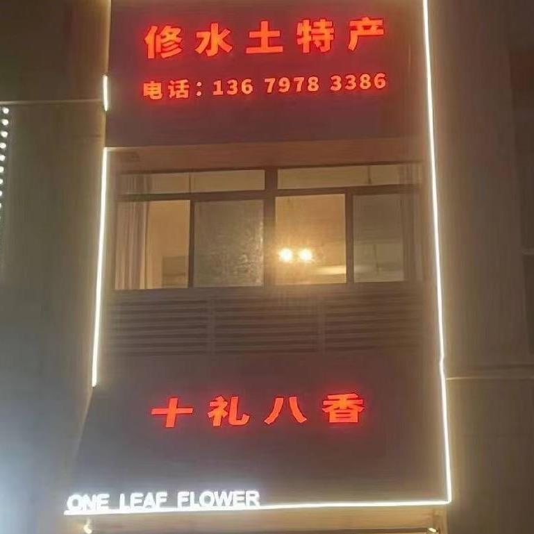（十礼八香）