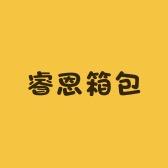 睿恩箱包销售部