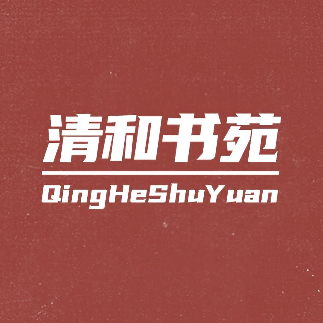 清和书苑✨