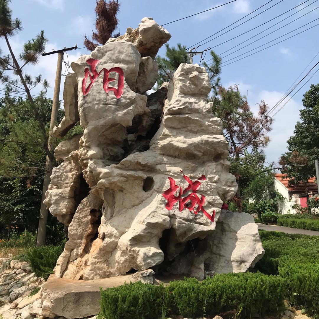 行走的阳城