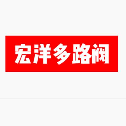 液压多路阀精选