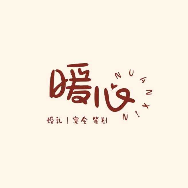 沧州暖心宴会 | 婚礼策划