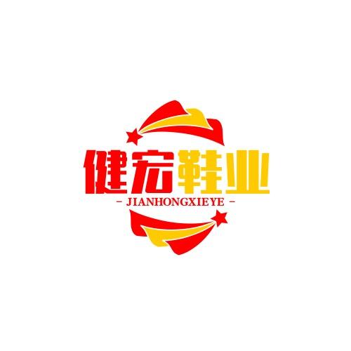 健宏鞋业