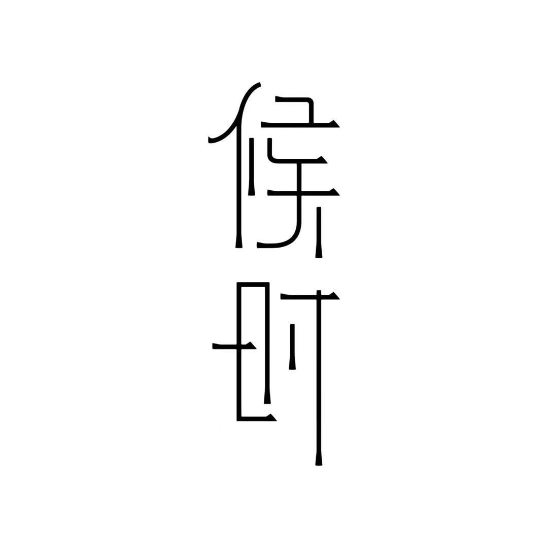候时-茶言观摄