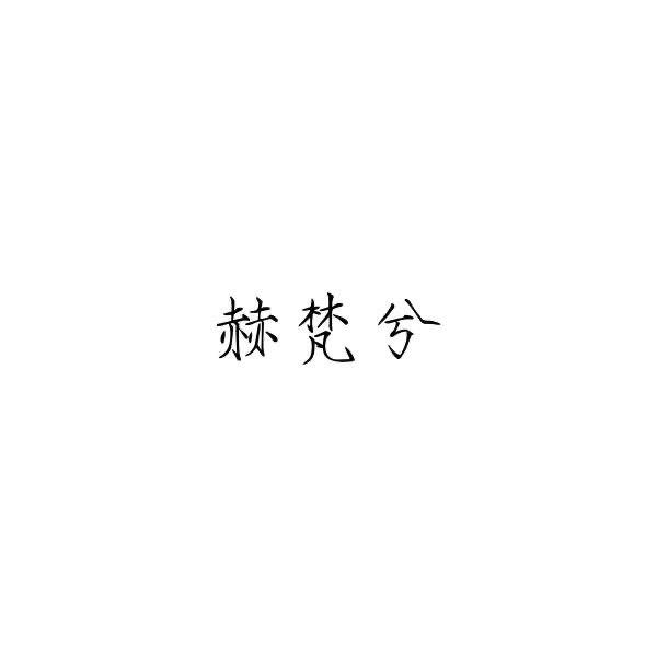 赫梵兮服饰