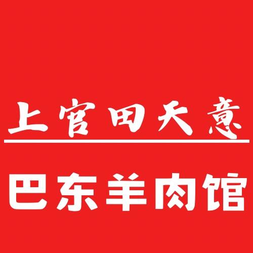 上官田天意巴东羊肉馆（红庙车站）