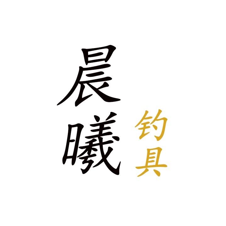 晨曦渔具