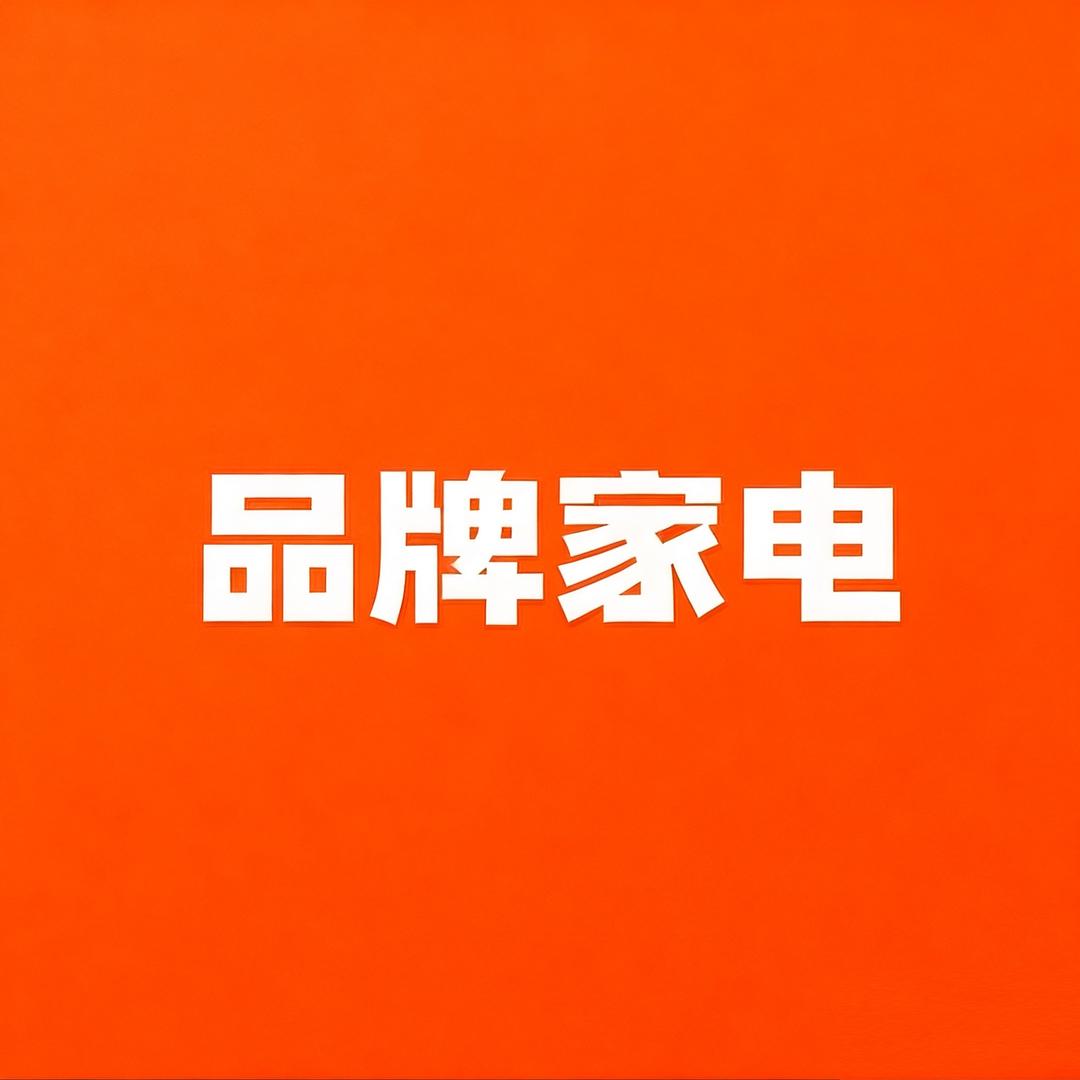 品牌家电专场