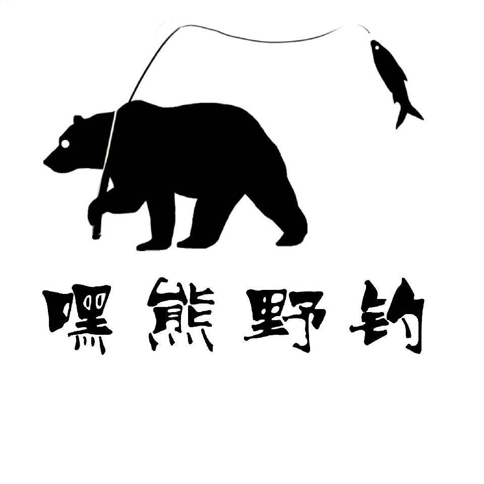 嘿熊野钓