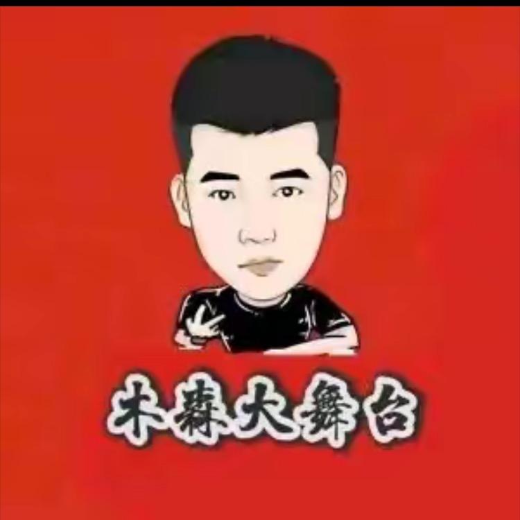 木森（所向披靡）