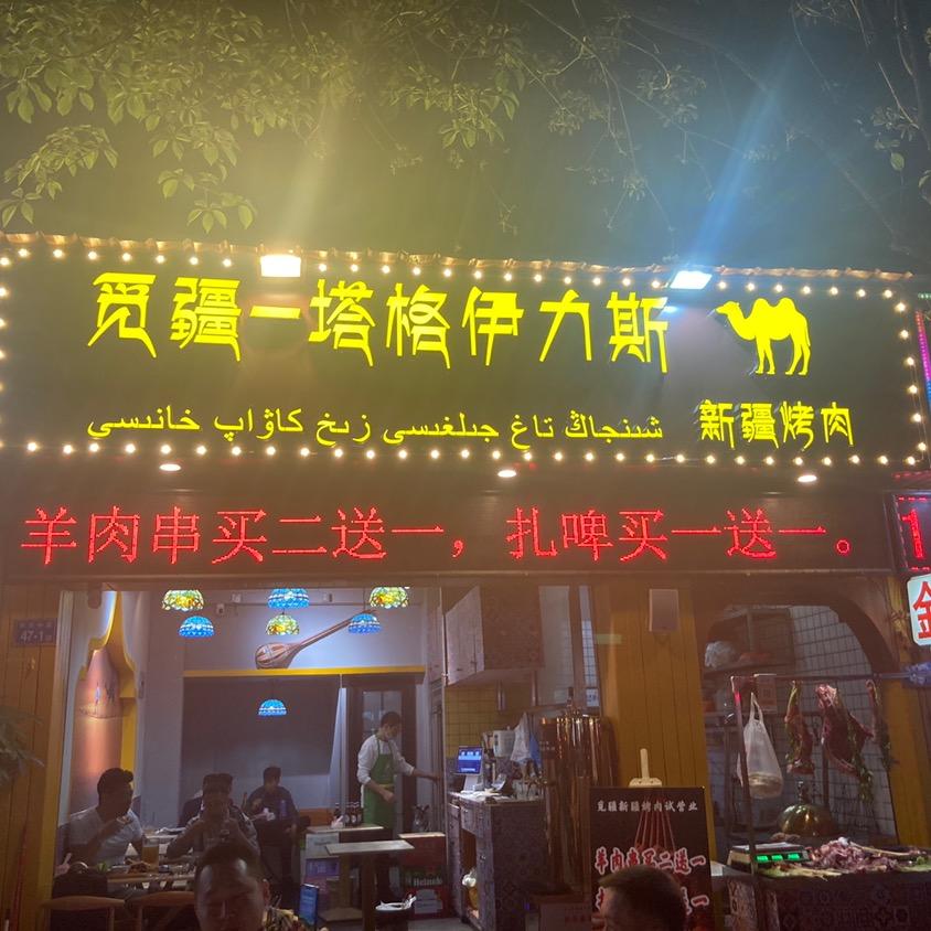 觅疆塔格伊力斯新疆烤肉
