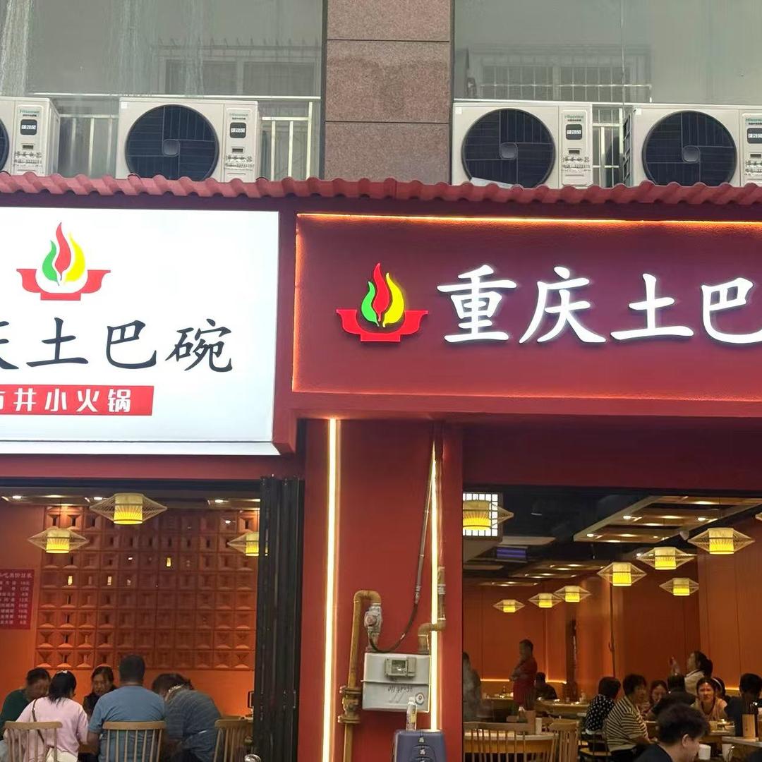 广元市利州区岚湾土巴碗火锅店