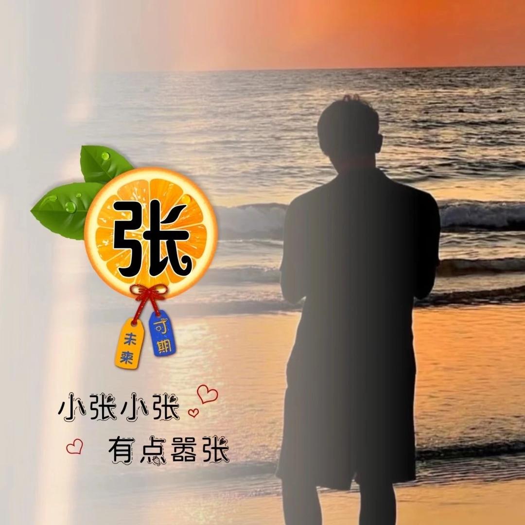 小张！
