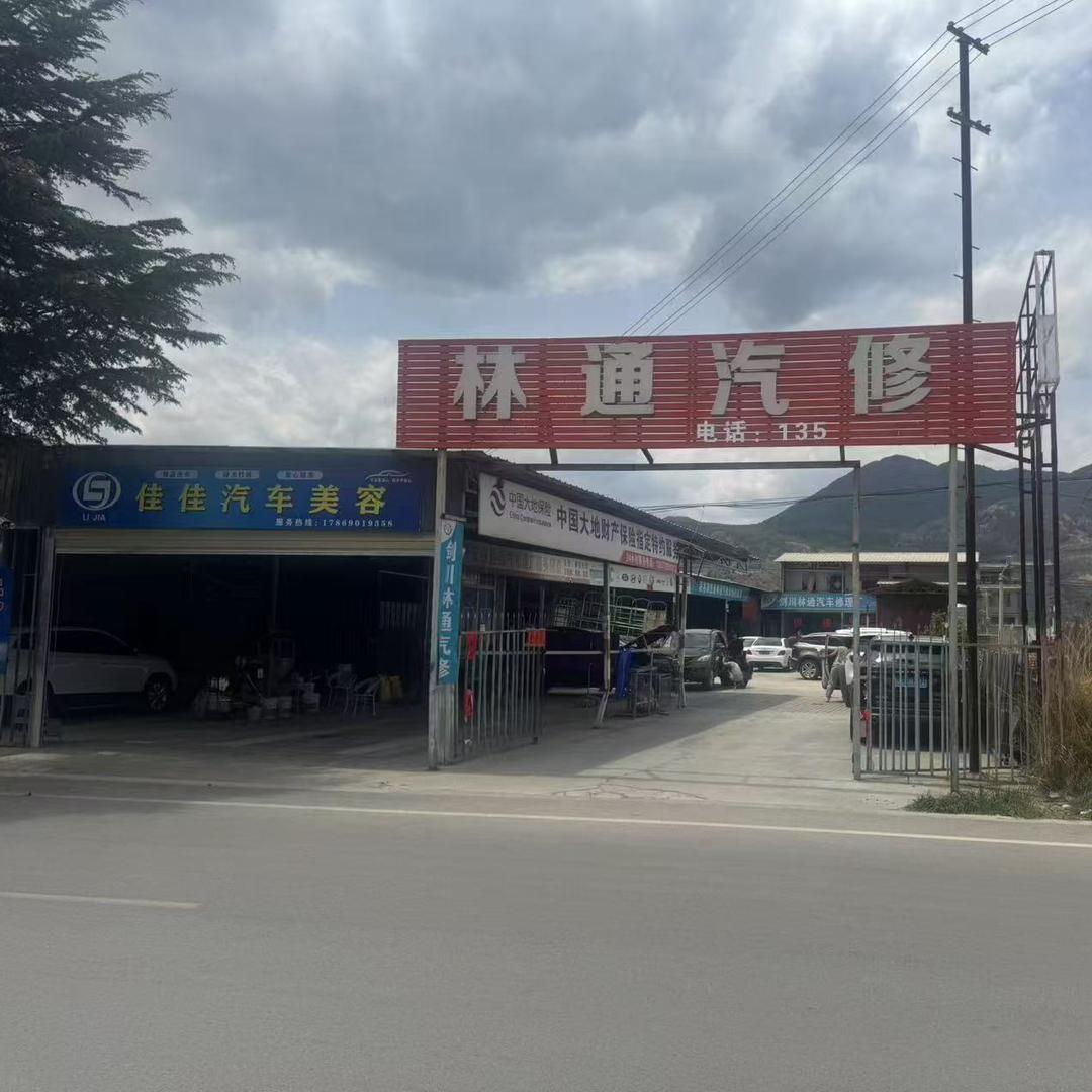 剑川县金华镇林通汽修店