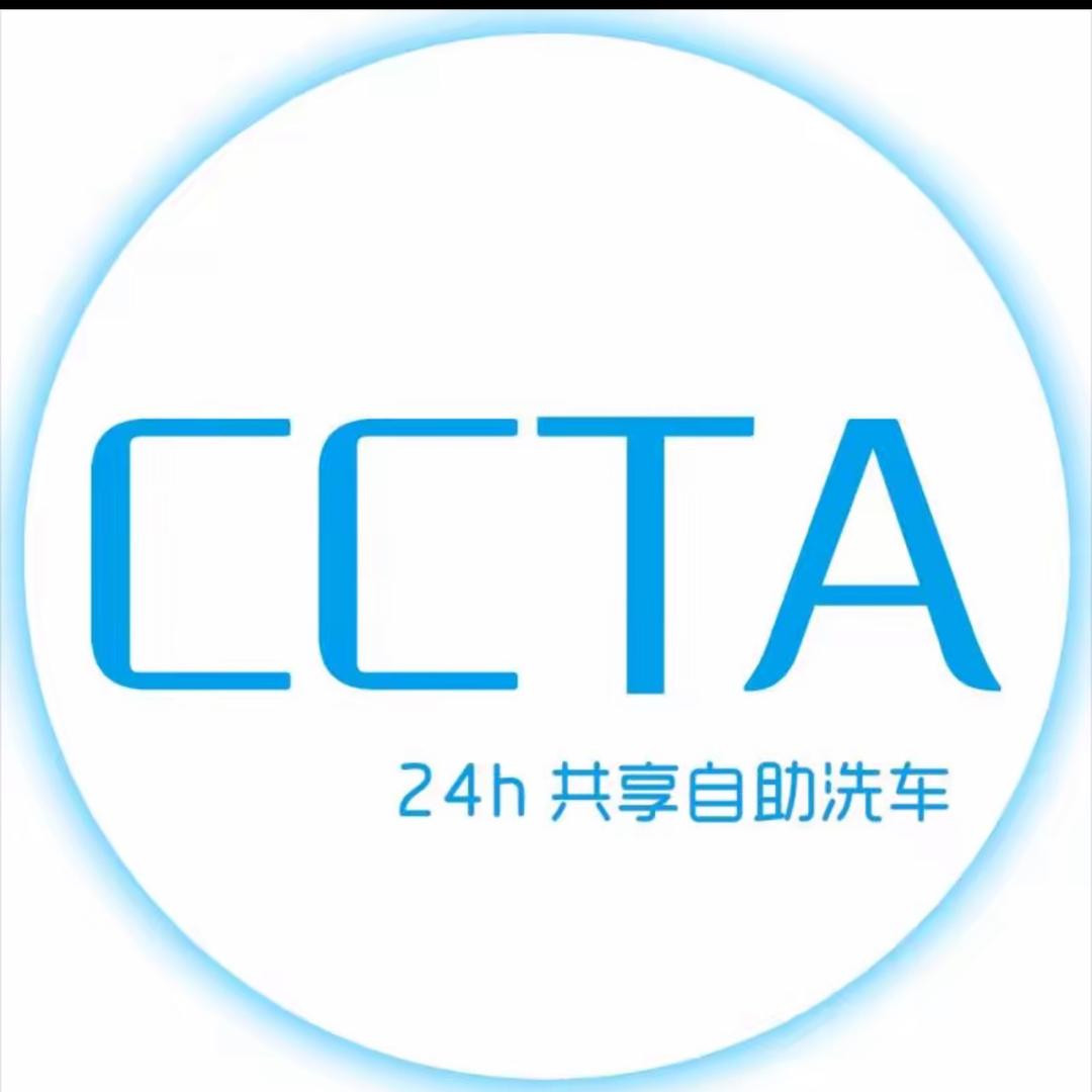 CCTA24小时共享自助洗车官方号