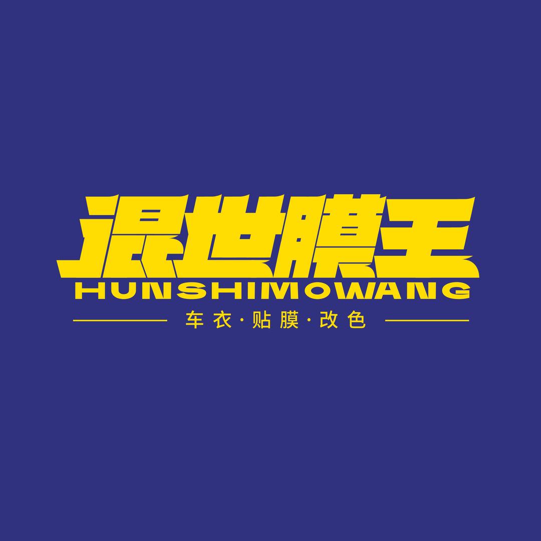 博爱混世膜王汽车贴膜专家