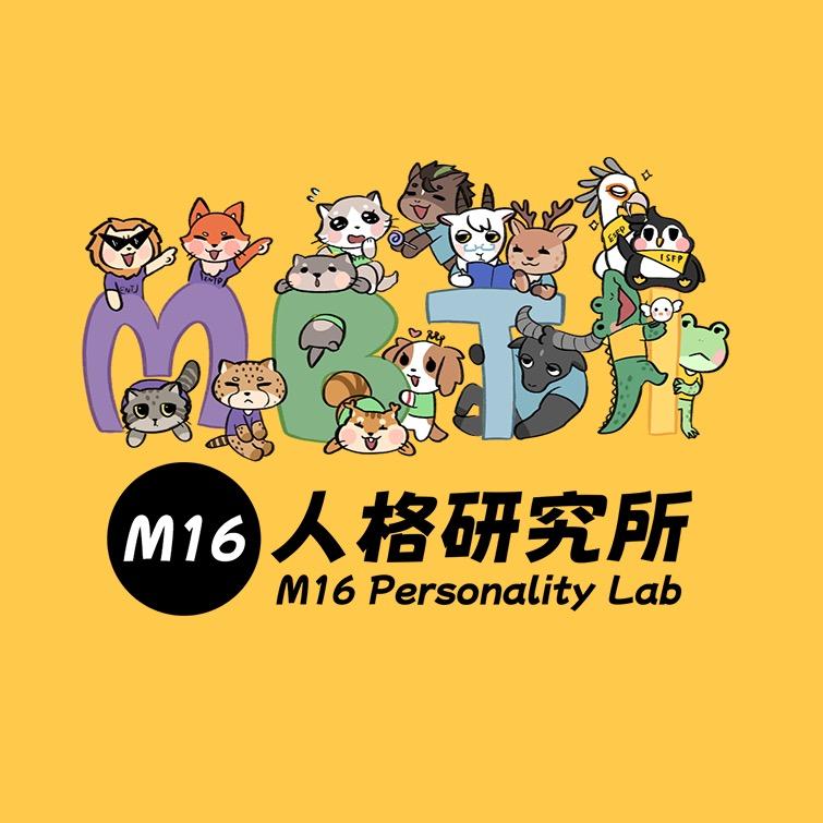 M16人格研究所