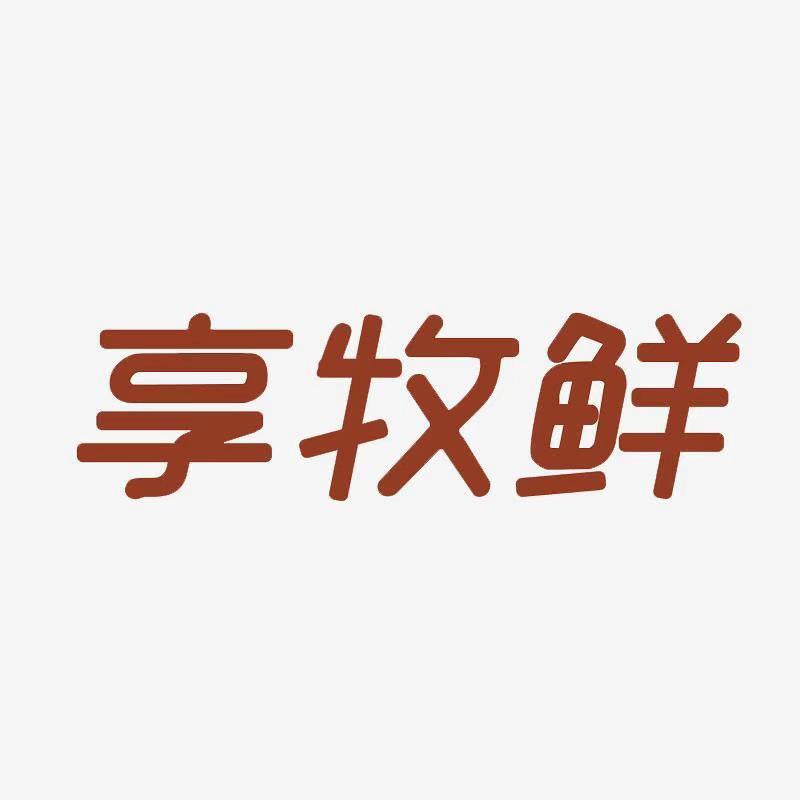 享牧鲜官方旗舰店