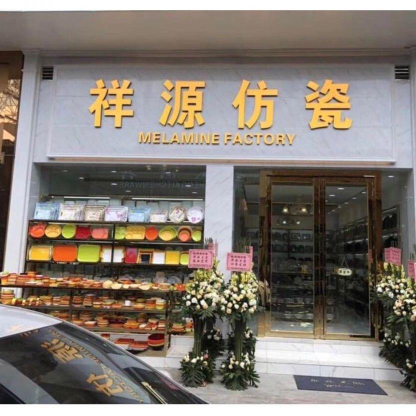 祥源酒店工厂店