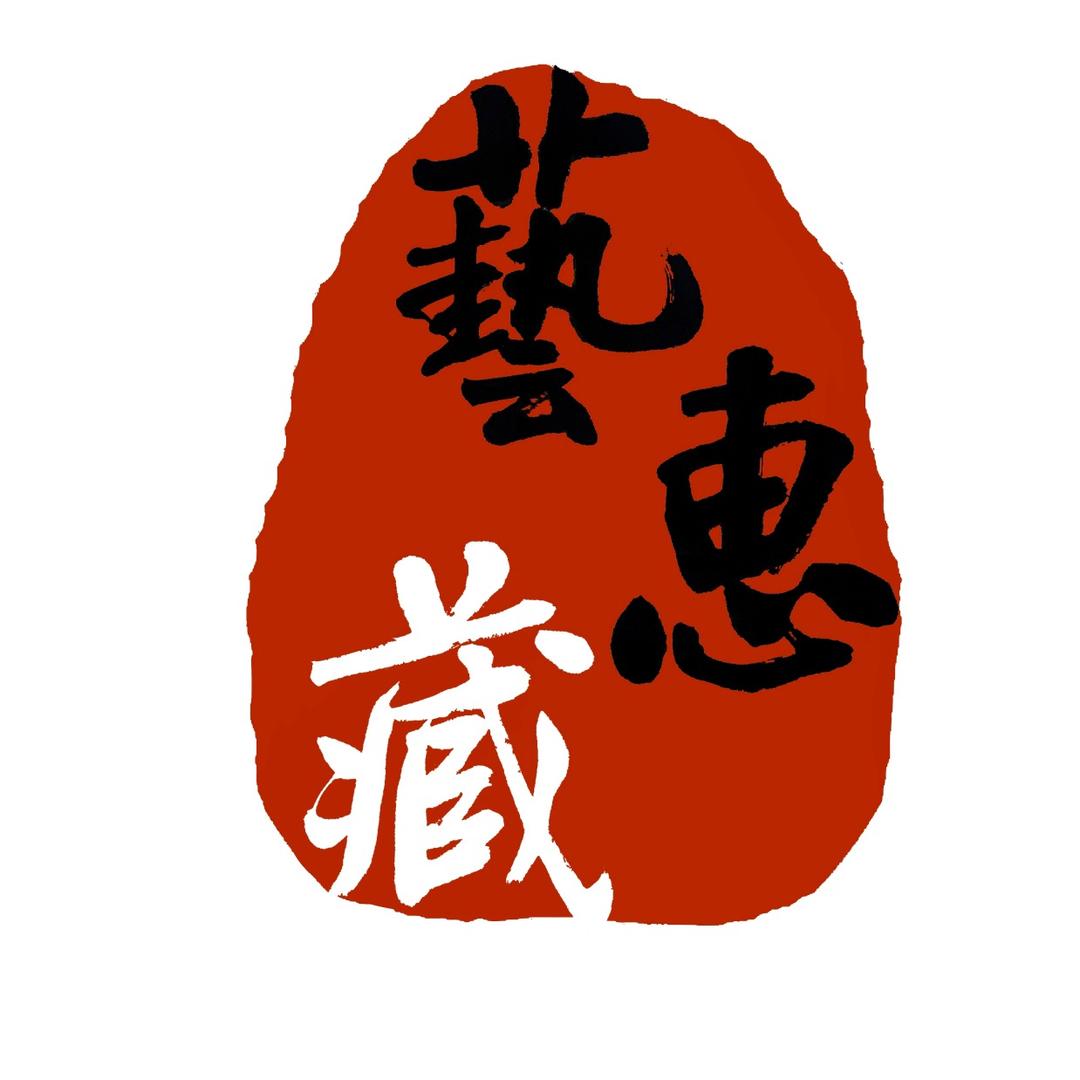 艺惠藏书画收藏