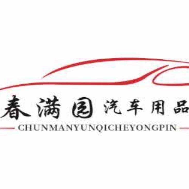 春满园车品