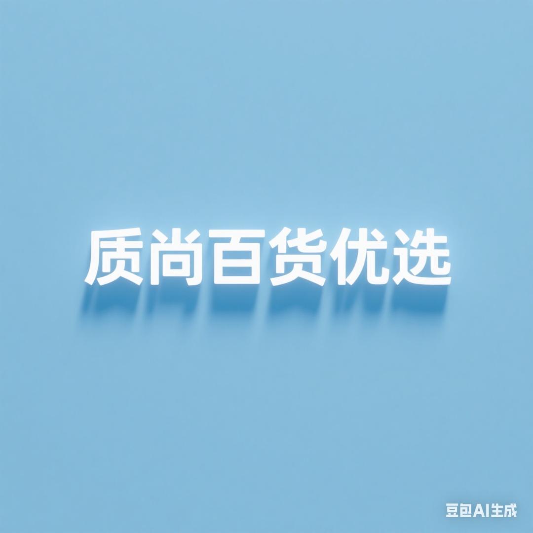 质尚百货优选
