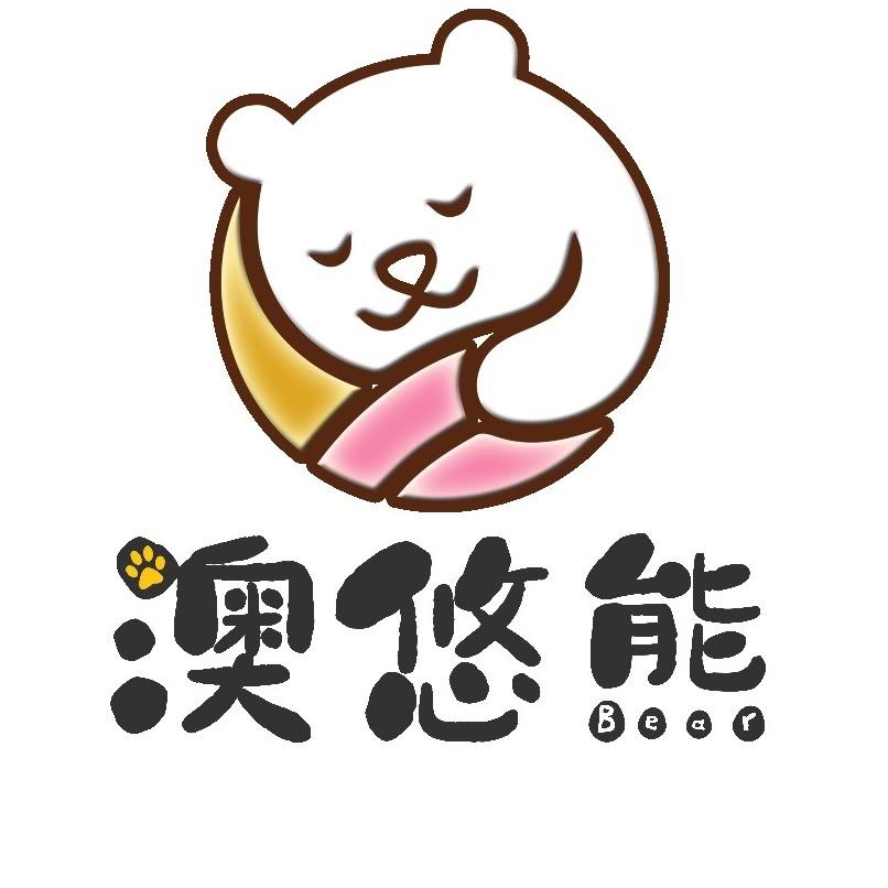 澳悠熊