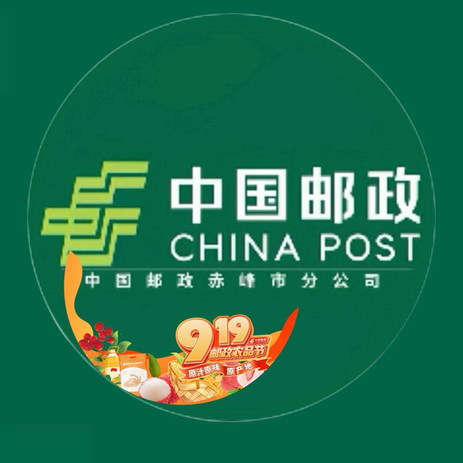 中国邮政集团有限公司赤峰市分公司